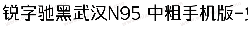 锐字驰黑武汉N95 中粗手机版字体转换